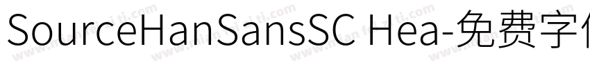 SourceHanSansSC Hea字体转换